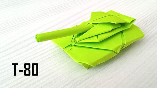 How to make a tank out of paper/Как сделать танк оригами из бумаги. DIY. 折り紙タンク. 紙軍用坦克