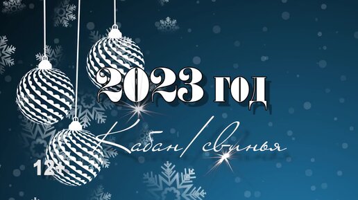 Гороскоп для Кабана на 2023 год