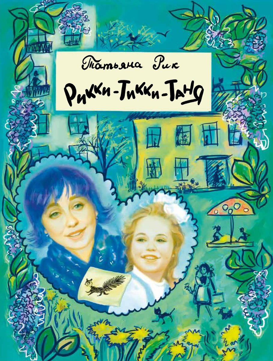 Обложка книги "Рикки-Тикки-Таня" Т. Рик