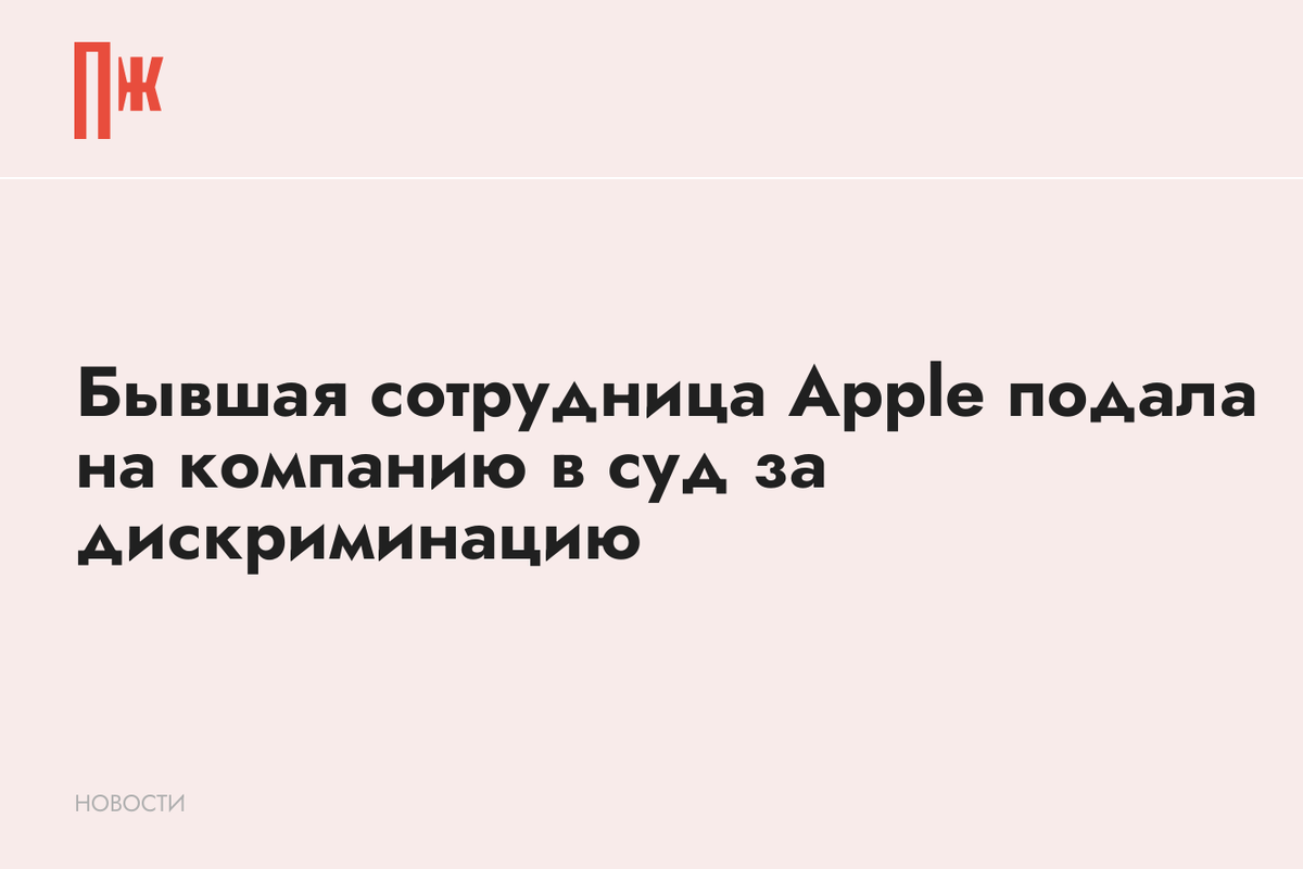     Бывшая сотрудница Apple подала на компанию в суд за дискриминацию