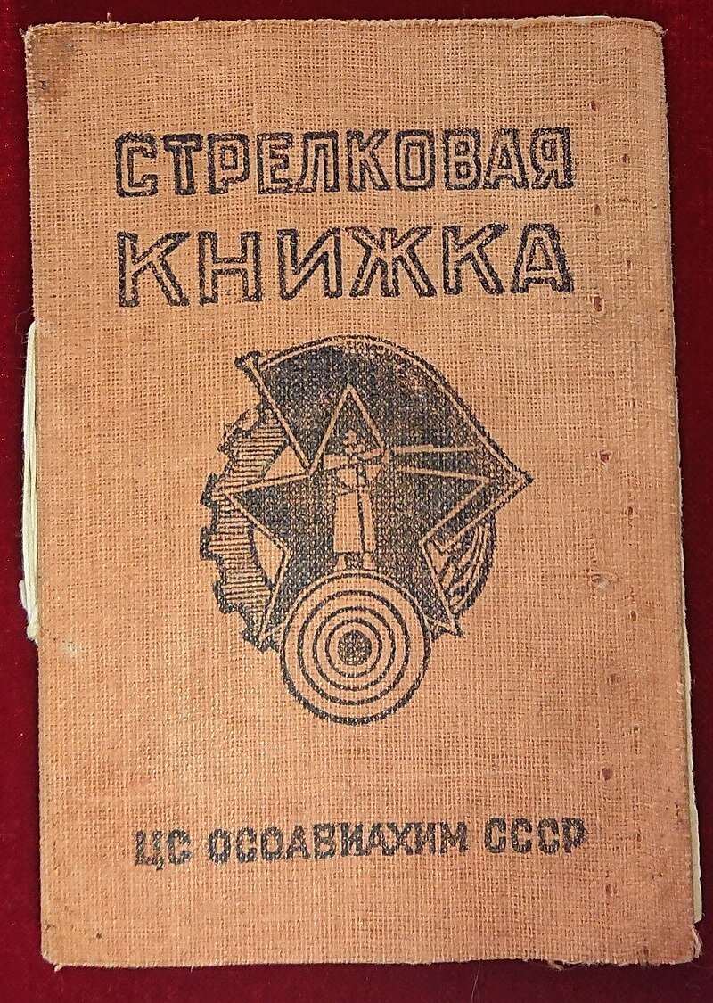    Удостоверение к знаку «Ворошиловский стрелок Осоавиахима». Фото: Commons.wikimedia.org