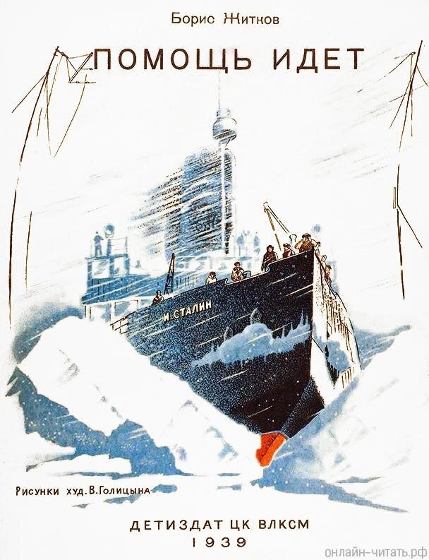 Б житков помощь идет. Б.С. Житкова на льдине. Б Житков на льдине. Помощь идет Житков иллюстрации.