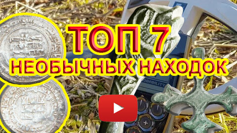 Топ 7 необычных находок