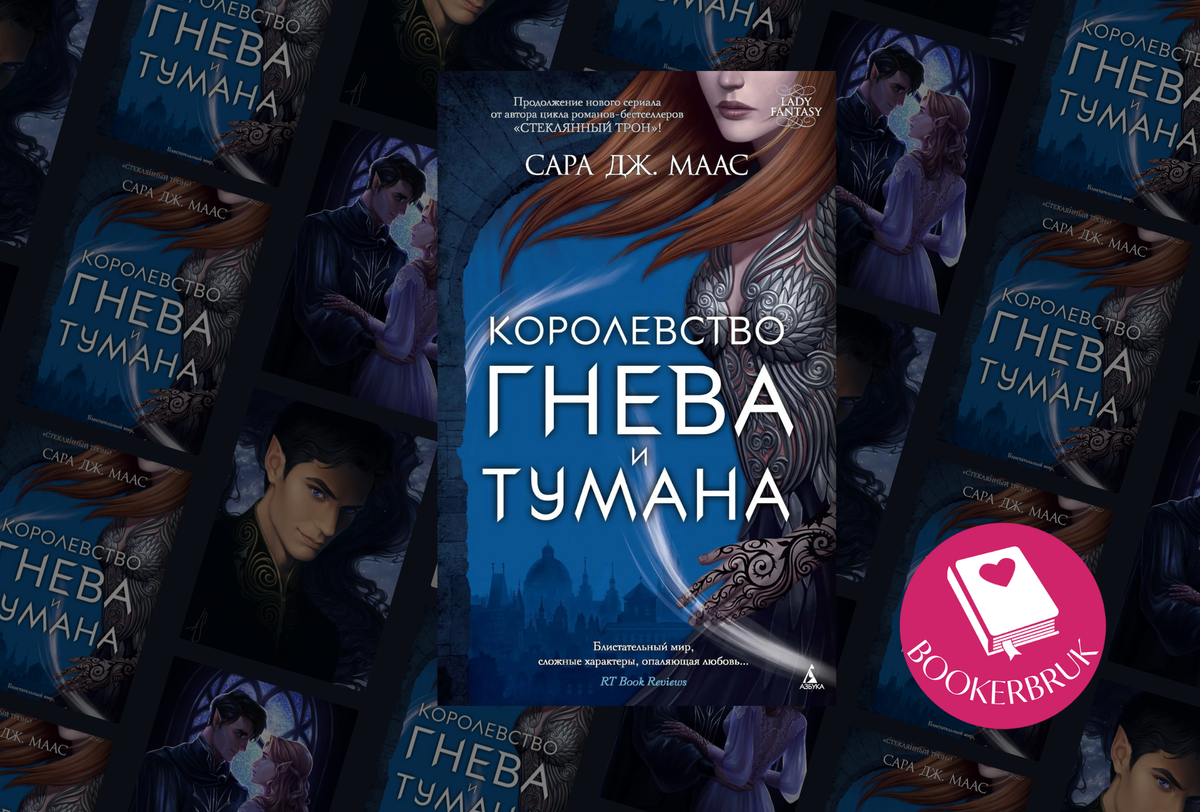 Королевство гнева и тумана: когда вторая часть дает пинок первой | Зеркало  истории | Дзен