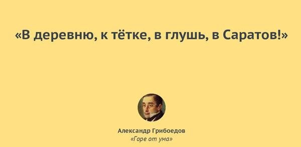 В деревню глушь саратов откуда