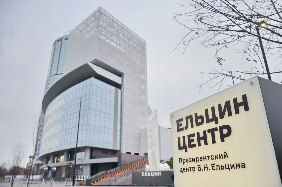 Ельцин центр в Екатерининбурге