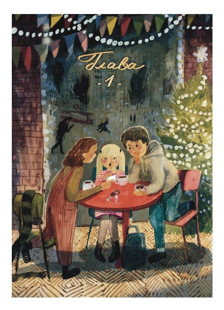 Понравилось оформление книги, художник Лера Хаус.