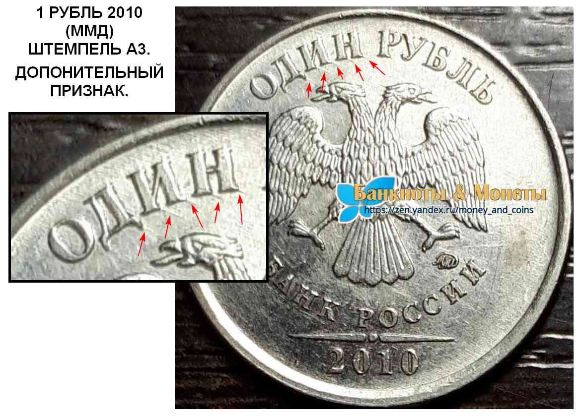 Монетка спмд 1 рубль 2010. Сколько стоит 1 рубль 2010 года. 5 рублей 2009 года спмд. 1 руб 2010 года. 1 рубль 2009 спмд шт а.