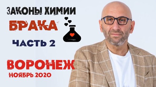 Сатья. «Законы химии брака» часть 2. Воронеж