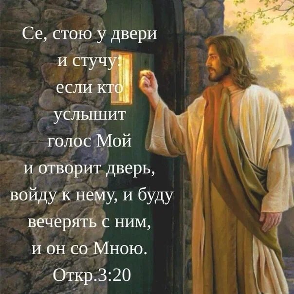 Мы попросим бога света. Слова Иисуса Христа. С се стою у двери и стучу.. Бог стучится в дверь. Стихи про Иисуса.