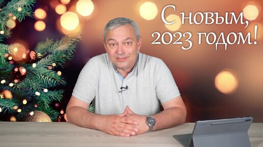 С новым 2023 годом!