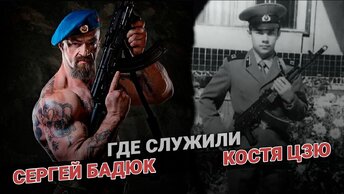 Для мужиков: где служили Бадюк и Дзю?