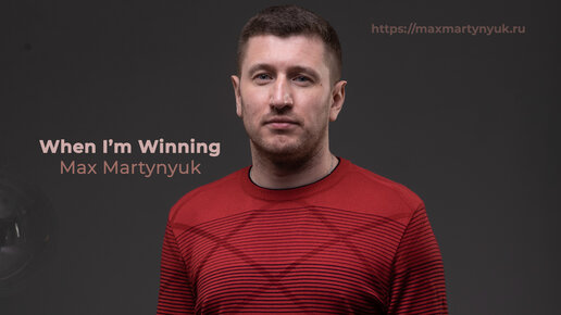 Max Martynyuk - When I'm Winning