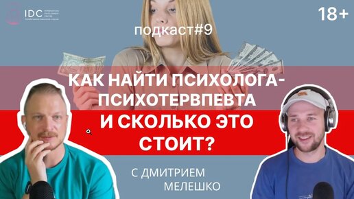 Подкаст #9. Как найти психолога - психотерапевта _ сколько стоит 1 час ...