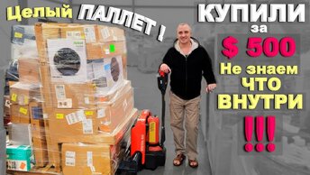 Шок! Купили целый ПАЛЛЕТ с коробками за $500, не знаем, что внутри! Самый необычный магазин в США