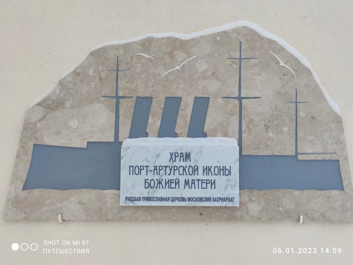 Храм Порт-Артурской иконы Божией матери. Фото автора