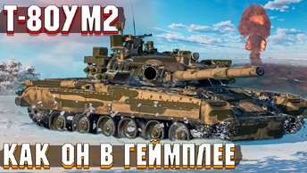 Т-80УМ2 без ТЕПЛАКА, как ОН ИГРАЕТСЯ в War Thunder?