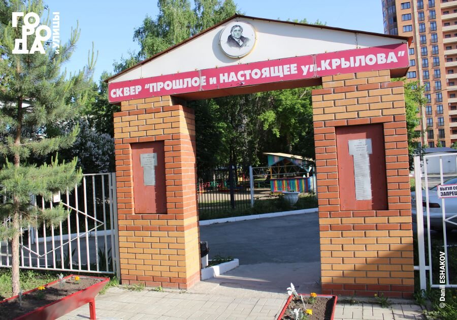 Сквер «Прошлое и настоящее улицы И. А. Крылова», улица Крылова, 40