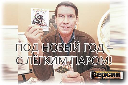    Под Новый Год – с лёгким паром!