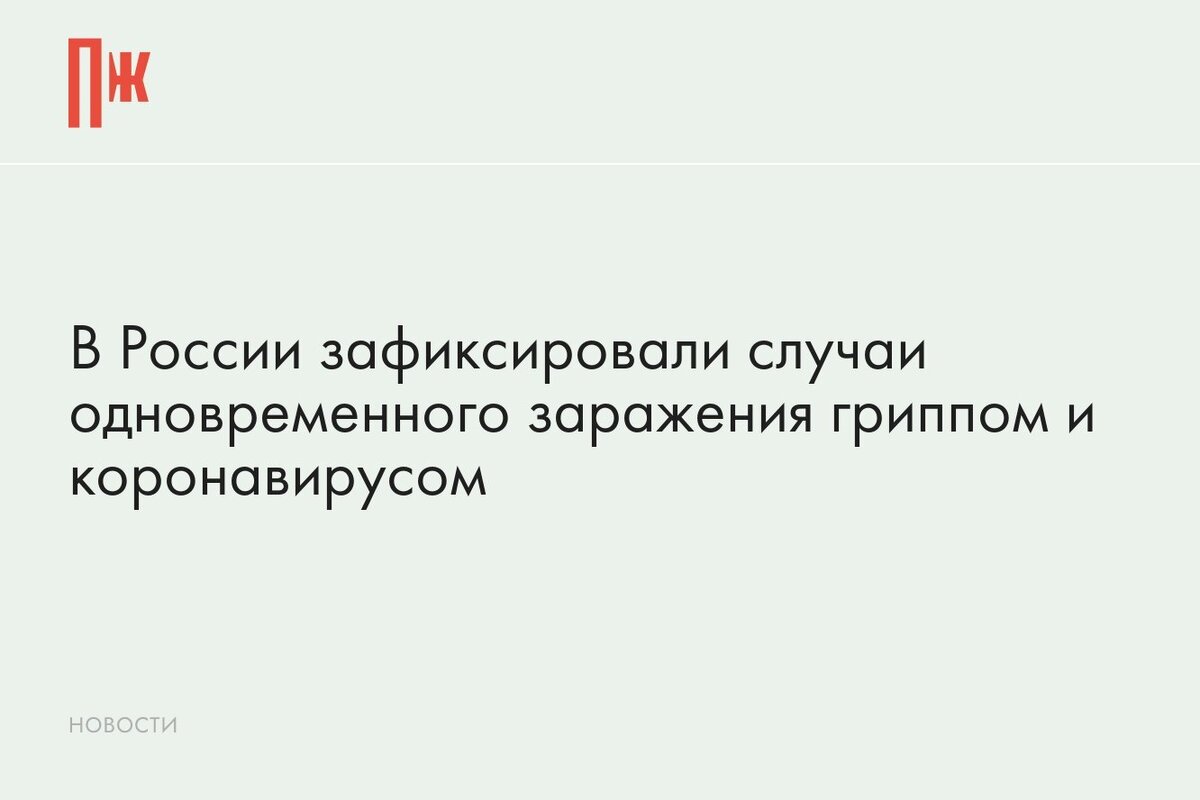     В России зафиксировали случаи одновременного заражения гриппом и коронавирусом