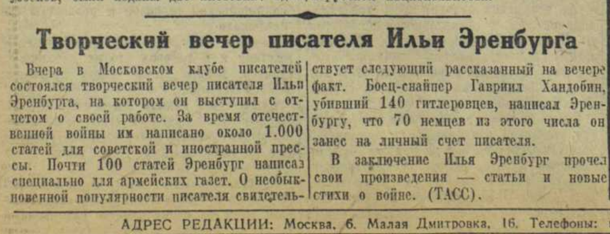 Смерть немецким оккупантам! КРАСНАЯ ЗВЕЗДА ЦЕНТРАЛЬНЫЙ ОРГАН НАРОДНОГО КОМИССАРИАТА ОБОРОНЫ СОЮЗА ССР. 12 января 1943 г., вторник.
