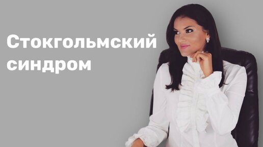 Стокгольмский синдром