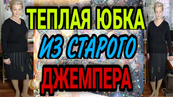 Теплая юбка из старого джемпера