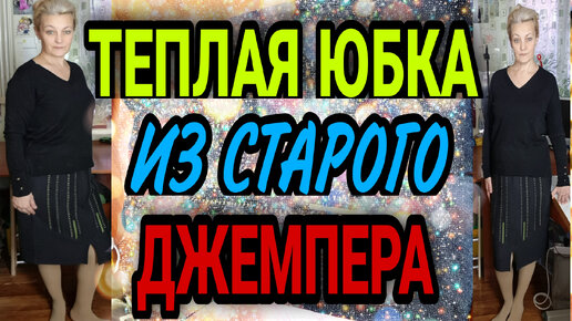 Теплая юбка из старого джемпера