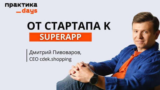 Cdek.shopping. От стартапа к SuperApp. Интервью с Дмитрием Пивоваровым