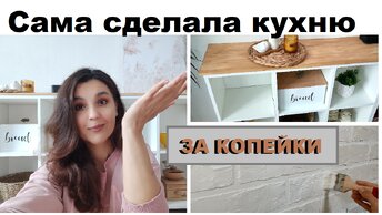 Дешевле кухни не бывает🔥Сама сделала кухню своими руками👍Бюджетная переделка кухни🔨Ремонт за копейки Бюджетная кухня