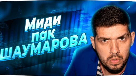 Download Video: Как я купил МИДИ ПАК ШАУМАРОВА / Пишем песню с помощью миди пака Шаумарова.