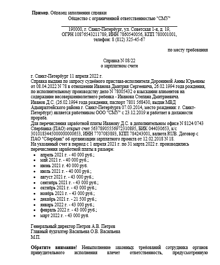Как Составить Справку Для Судебных Приставов О Зарплатной Карте.