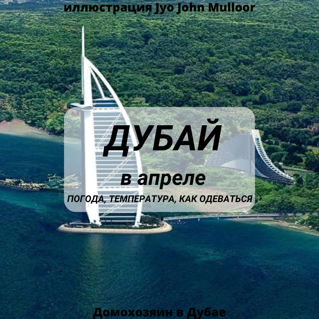 В Дубае не так зелено, все это фантазия автора, но вдруг, когда-нибудь? Фото Jyo John Mulloo