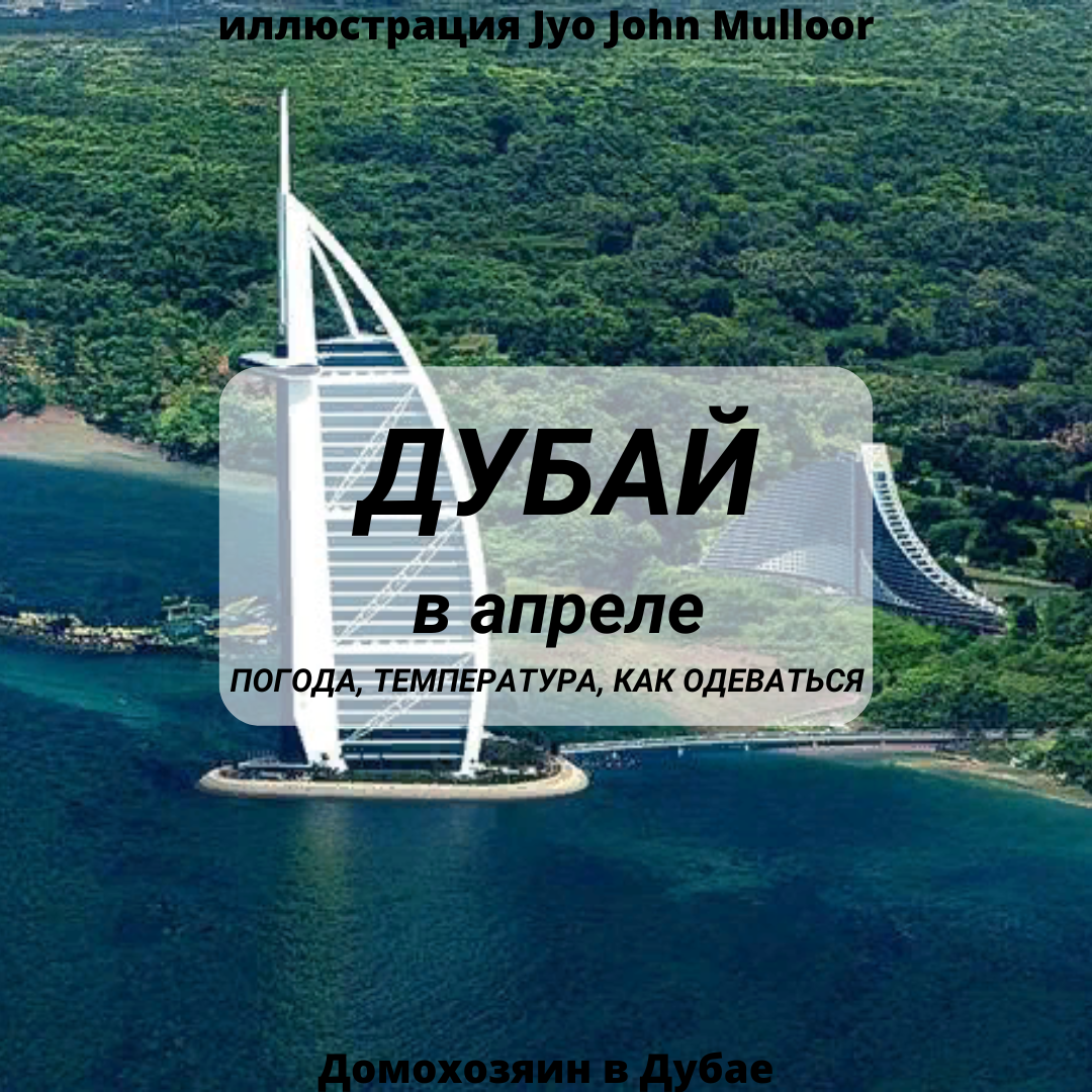 Дубай погода. Погода в Дубае в апреле. Какой климат в Дубае. Какая сейчас погода в Дубае. Дубай погода на 10 дней вода