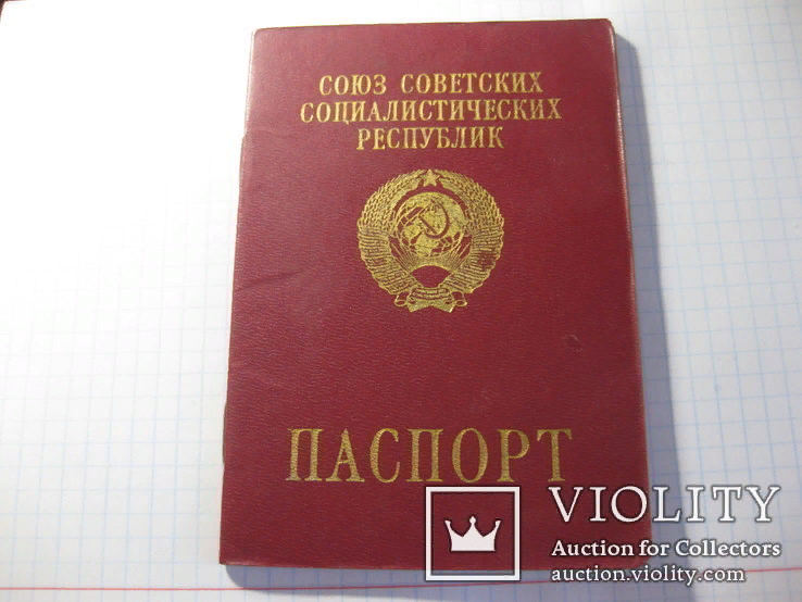 Заграничный паспорт СССР.
