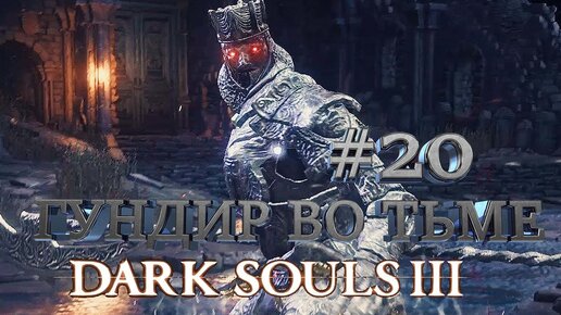 ГУНДИР ВО ТЬМЕ►Dark Souls 3►20