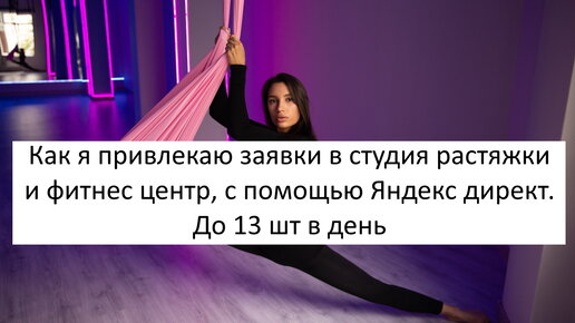 Кейс: привлечение заявок в студию растяжки и фитнес центр с помощью Яндекс директ. До 13 заявок в день