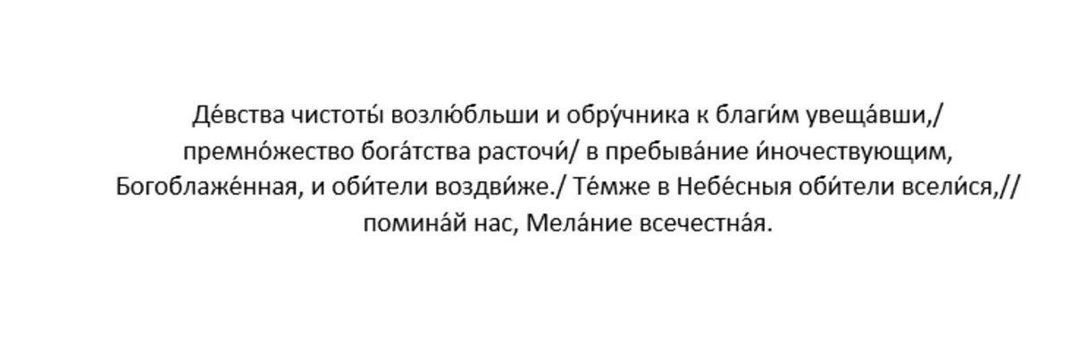 Кондак преподобной Мелании Римляныни, глас 3