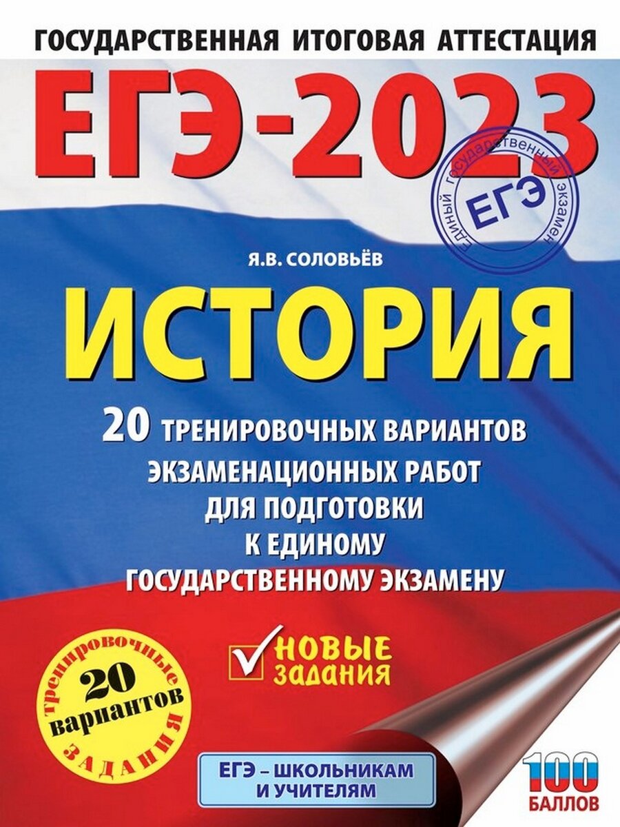 Онлайн-лекция Я.В. Соловьева «Вторая часть экзаменационной работы ЕГЭ по  истории» | Историческая библиотека России | Дзен