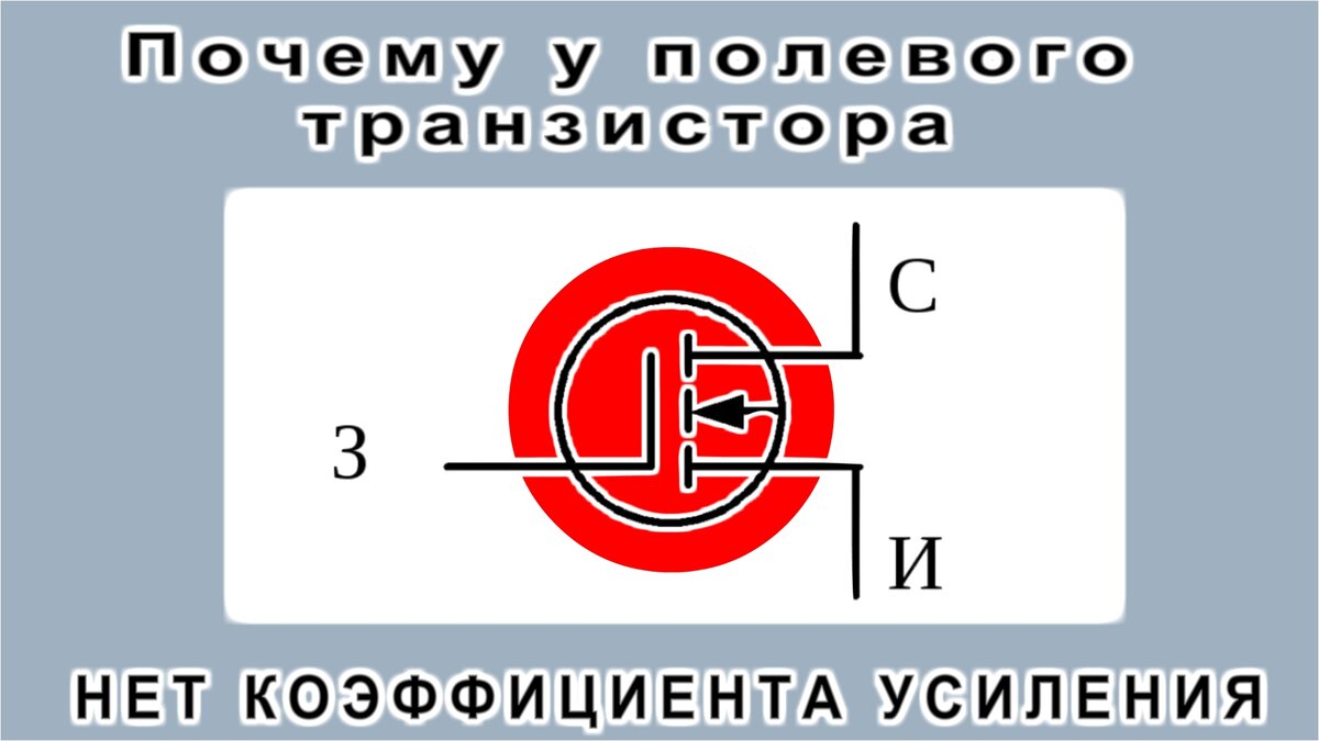 Почему у ПОЛЕВОГО ТРАНЗИСТОРА НЕТ КОЭФФИЦИЕНТА УСИЛЕНИЯ ? Потому что он ЕСТЬ 