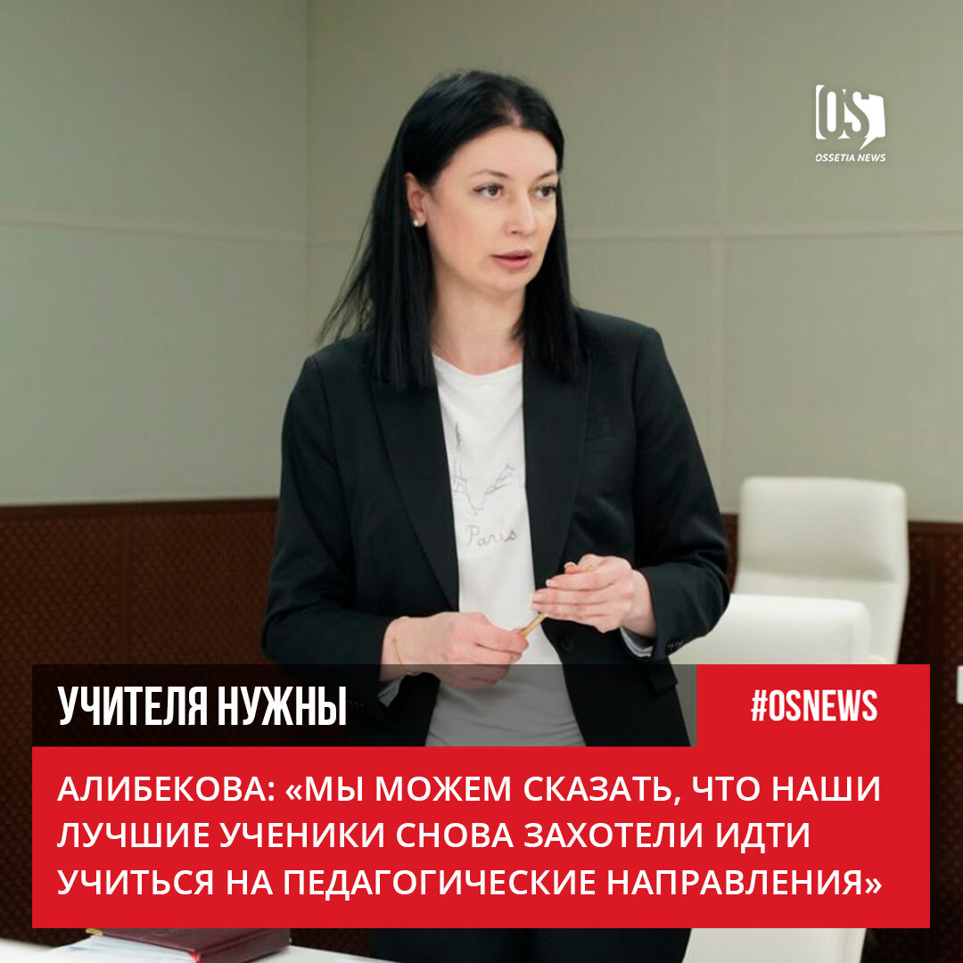 Алибекова: «Мы можем сказать, что наши лучшие ученики снова захотели идти  учиться на педагогические направления» | Ossetia News | Дзен