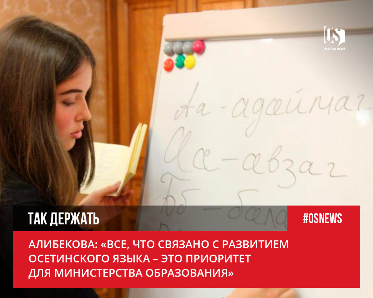 Алибекова: «Все, что связано с развитием осетинского языка – это приоритет  для министерства образования» | Ossetia News | Дзен