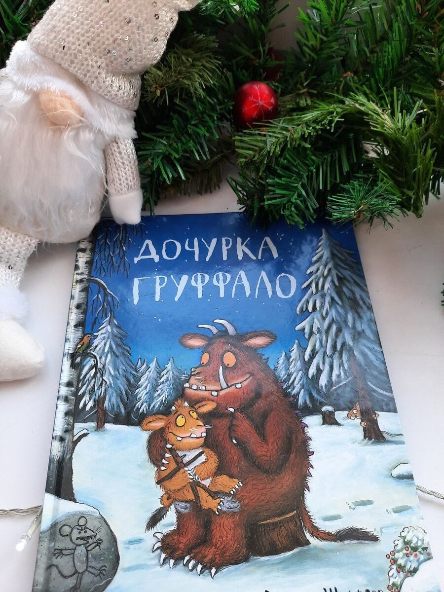 Джулия Дональдсон "Дочурка Груффало"