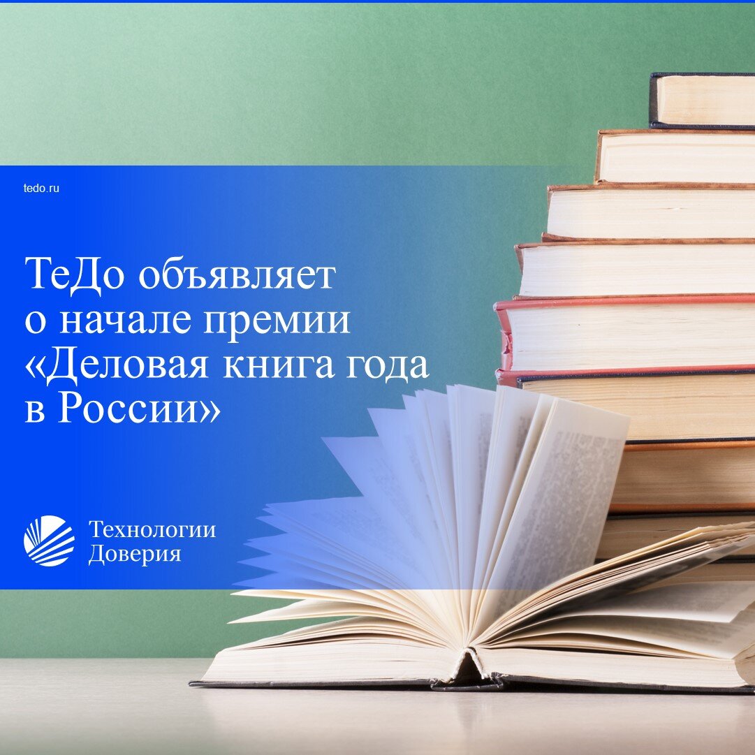 Компания «Технологии Доверия» объявляет о начале восьмого конкурса «Деловая  книга года в России» | Технологии Доверия | Дзен