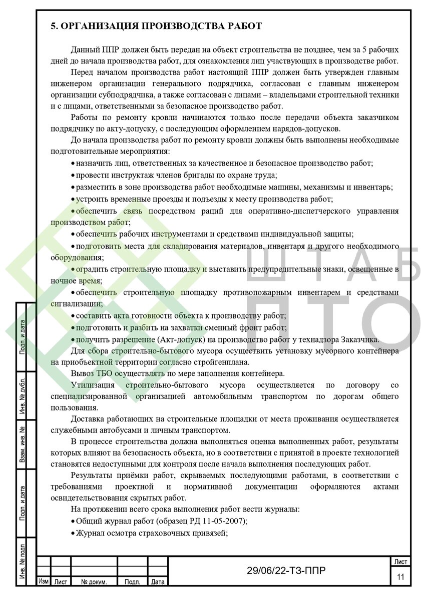 ППР на ремонт кровли цеха в г. Воскресенск. Пример работы. | ШТАБ ПТО |  Разработка ППР, ИД, смет в строительстве | Дзен