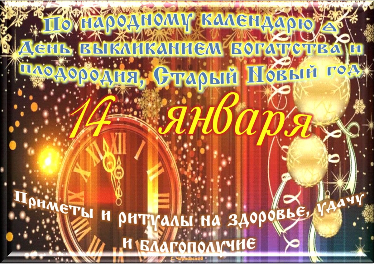 Приметы на Старый Новый год: что можно и нельзя делать 13-14 января