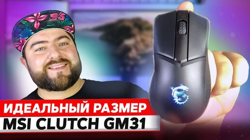 MSI CLUTCH GM31 и GM31 wireless 🖱️ ИГРОВАЯ мышь для СРЕДНЕЙ и МАЛЕНЬКОЙ ЛАДОНИ