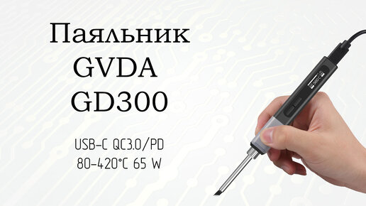 Паяльник GVDA GD300 | Паяльник | Дзен