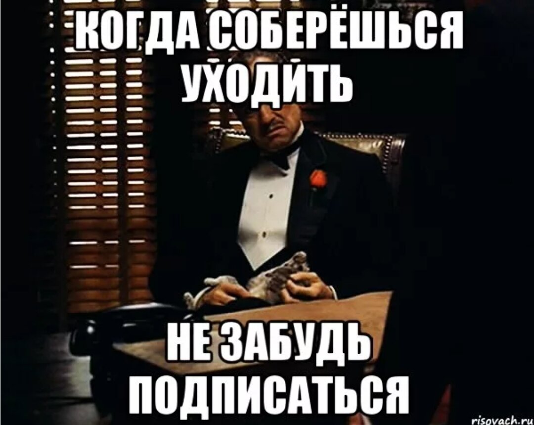 Собралась уходить уходи. Мем Подписывайтесь на мой канал. Когда не подписался. Когда ты собираешься. Собирается уходить.