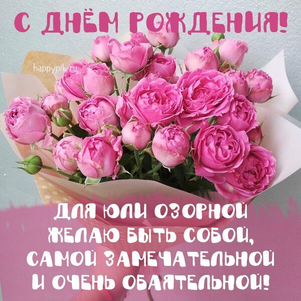 Поздравление с Днем рождения